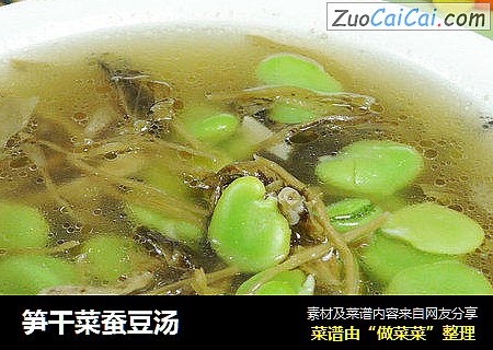 笋干菜蚕豆汤