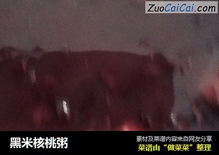 黑米核桃粥