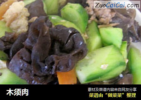 木须肉