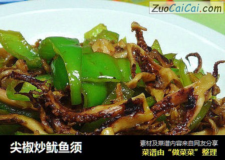 尖椒炒鱿鱼须