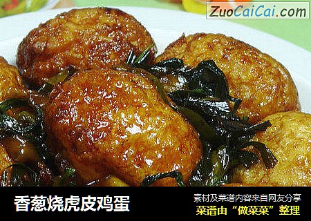 香葱烧虎皮鸡蛋