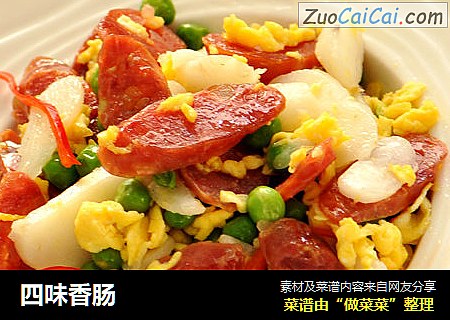 四味香肠