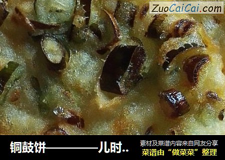 铜鼓饼————儿时的回忆
