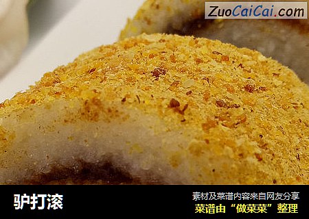 驴打滚