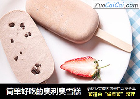简单好吃的奥利奥雪糕