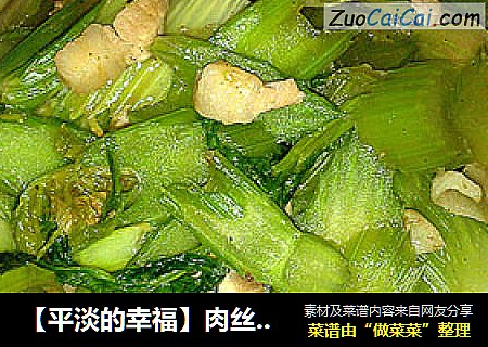 【平淡的幸福】肉丝炒芹菜