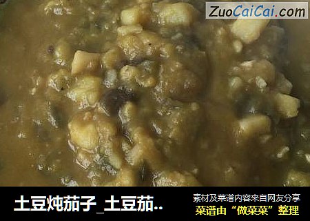 土豆炖茄子_土豆茄子泥