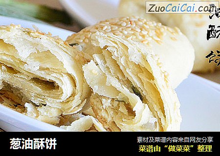 葱油酥饼