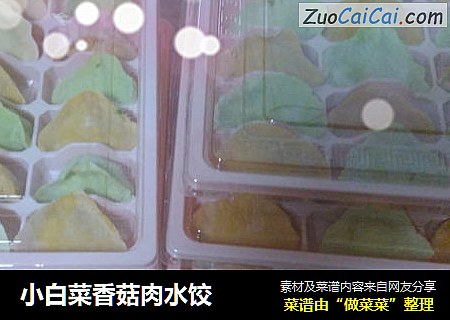 小白菜香菇肉水饺