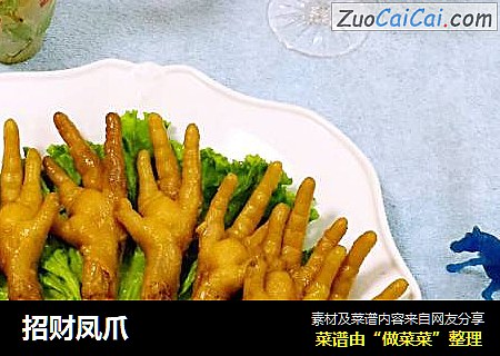 招财凤爪