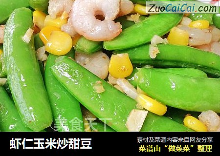 虾仁玉米炒甜豆