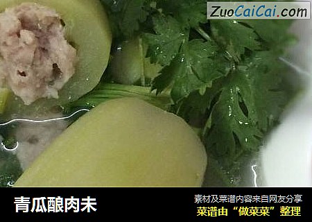 青瓜酿肉未