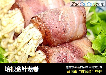 培根金针菇卷