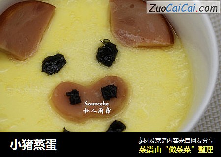 小猪蒸蛋