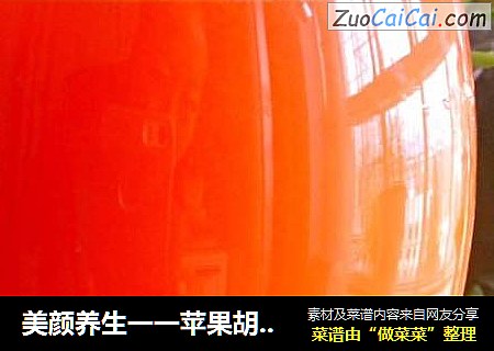 美颜养生一一苹果胡萝卜汁