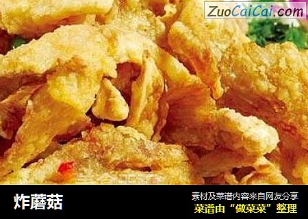 炸蘑菇