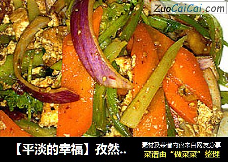 【平淡的幸福】孜然芹菜拌豆腐条