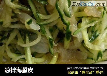 凉拌海蜇皮