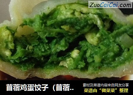 苜蓿鸡蛋饺子（苜蓿素吃更美味）