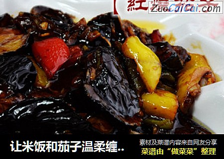 让米饭和茄子温柔缠绵【红烧茄子】