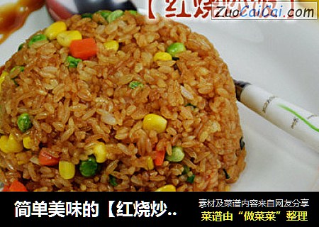 简单美味的【红烧炒饭】