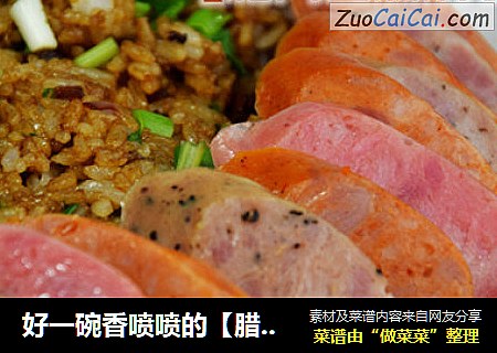 好一碗香喷喷的【腊肉香肠焖饭】