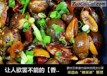 让人欲罢不能的［香辣鲍螺］