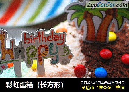 彩虹蛋糕（长方形）
