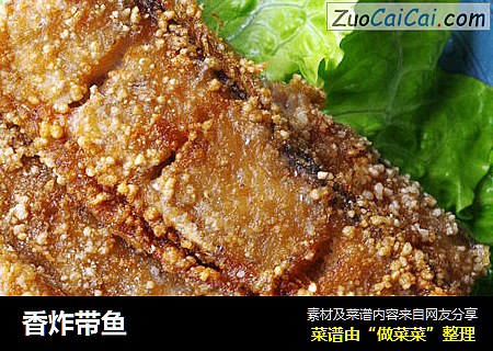 香炸带鱼