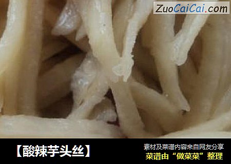 【酸辣芋头丝】