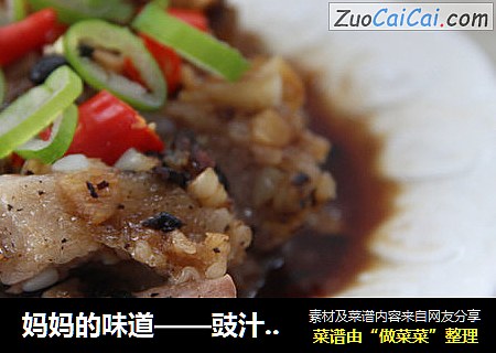 妈妈的味道——豉汁蒸排骨
