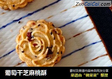 葡萄干芝麻桃酥