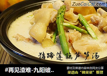 #再见渣难-九阳破壁豆浆机#猪蹄莲藕芦笋汤