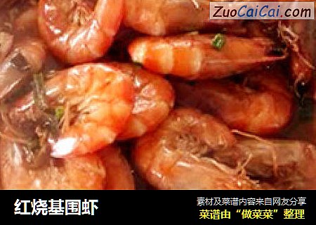 红烧基围虾