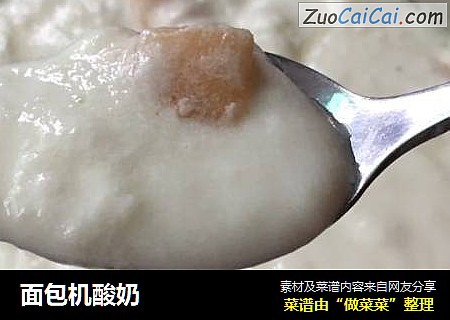 面包机酸奶
