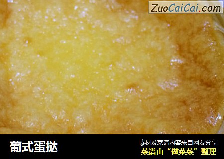 葡式蛋挞