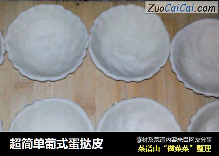 超简单葡式蛋挞皮