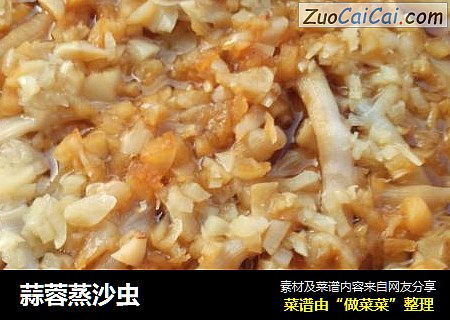 蒜蓉蒸沙虫