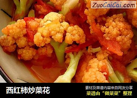 西红柿炒菜花