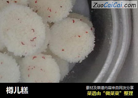 樽儿糕