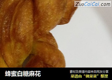 蜂蜜白糖麻花