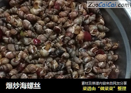 爆炒海螺丝