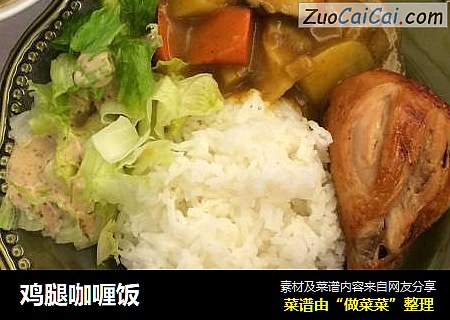 鸡腿咖喱饭