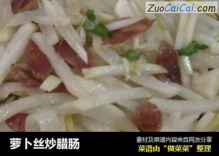 萝卜丝炒腊肠