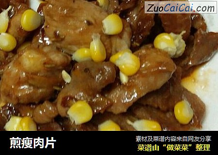 煎瘦肉片