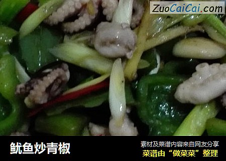 鱿鱼炒青椒