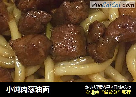 小炖肉葱油面