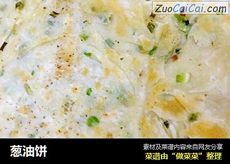 葱油饼