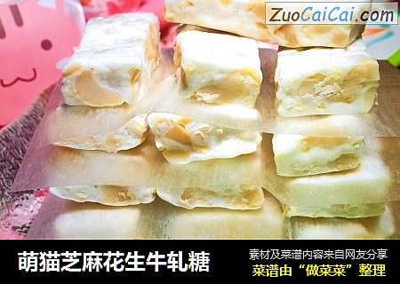 萌猫芝麻花生牛轧糖