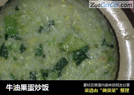 牛油果蛋炒饭